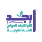 الأولمبياد الدولي للغة العربية